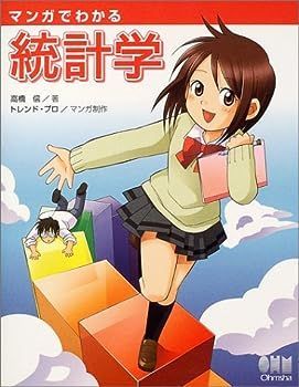 【中古】マンガでわかる統計学
