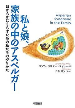 【中古-非常に良い】 私と娘、家族の中のアスペルガー