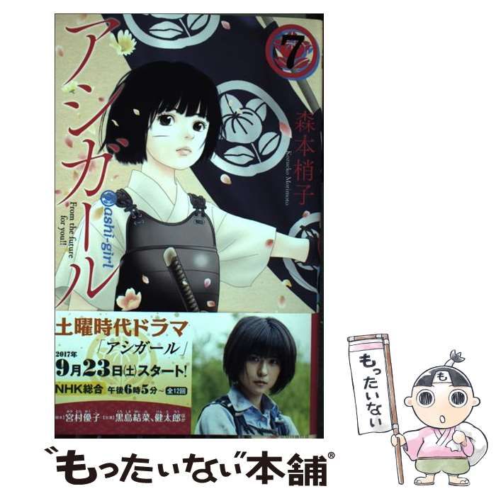 アシガール 全巻セット 未開封有り 森本梢子 美品 漫画 全巻セット】アシガール ＜全16巻セット＞: 中古 | 森本梢子