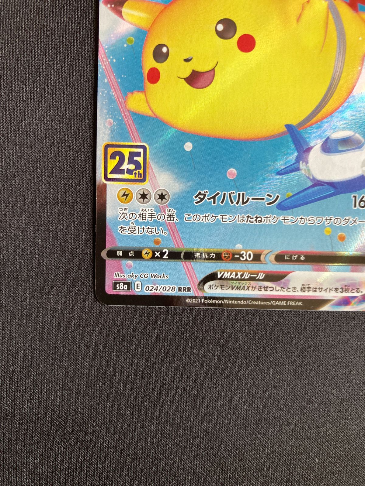 そらをどぶピカチュウVMAX Amazon.co.jp: ポケモンカードゲーム s8a 25th ANNIVERSARY