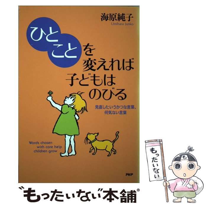 ひとこと」を変えれば子どもはのびる 海原純子 - 住まい