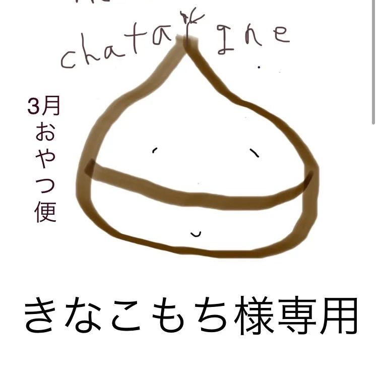 きなこもち様専用 3月 おやつ便 - maison de chataigne - メルカリ