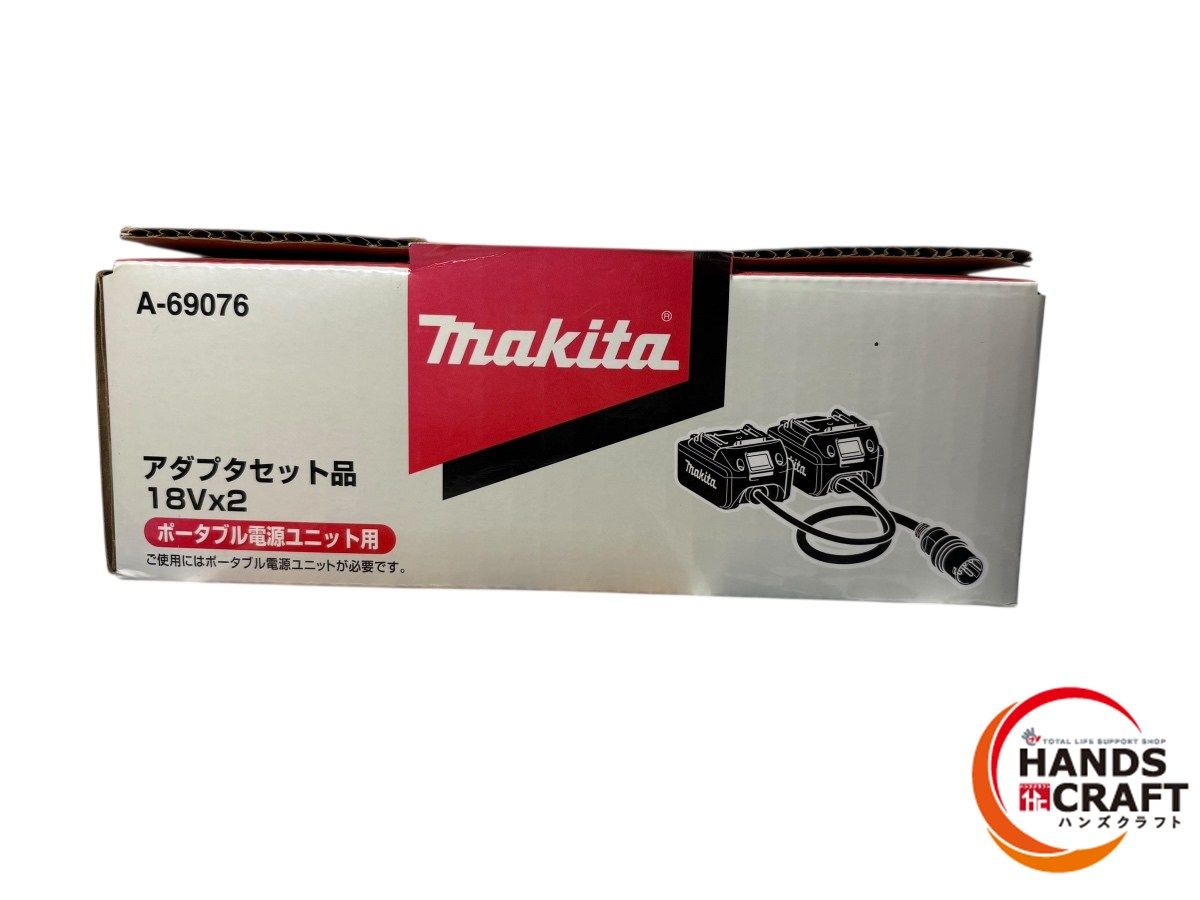 ◆ makita マキタ A-69076 アダプタセット品 18V×2 ポータブル電源ユニット用