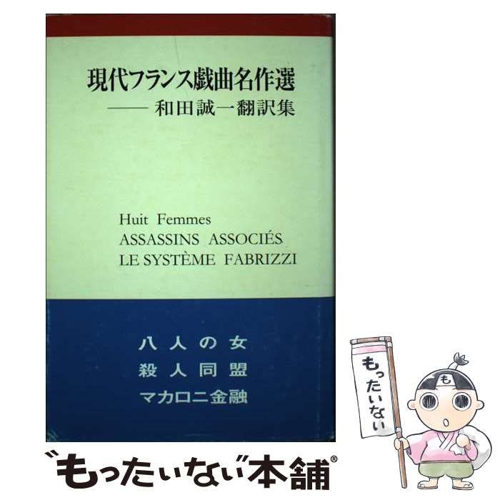 現代フランス戯曲名作選 和田誠一翻訳集 2 カモミール社 Amazon.com: 現代フランス戯曲名作選〈2〉 (和田誠一翻訳集