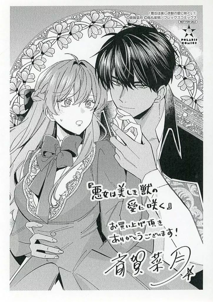 中古】アニメムック ≪リーフレット・小冊子≫ 悪女は美しき獣の愛に