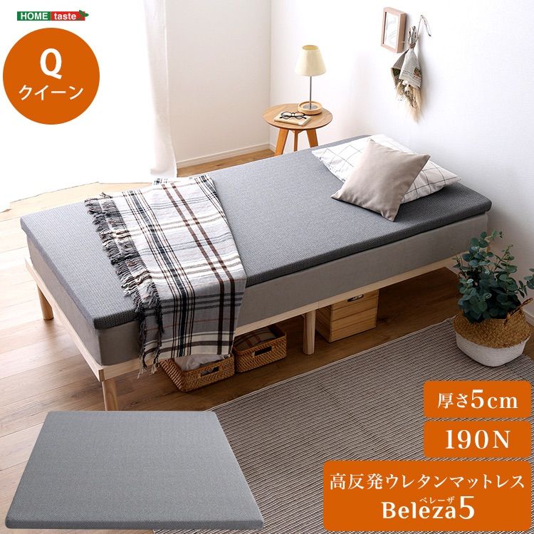 高反発ウレタンマットレス Beleza5-ベレーザ ファイブ- クイーン