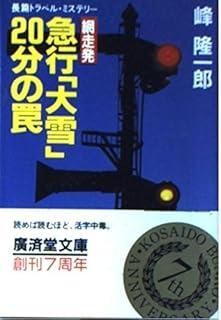 【中古】 網走発急行「大雪」２０分の罠 長篇トラベル・ミステリー/廣済堂出版/峰隆一郎 網走発急行「大雪」20分の罠 (広済堂文庫) (廣済堂文庫 み 2-11