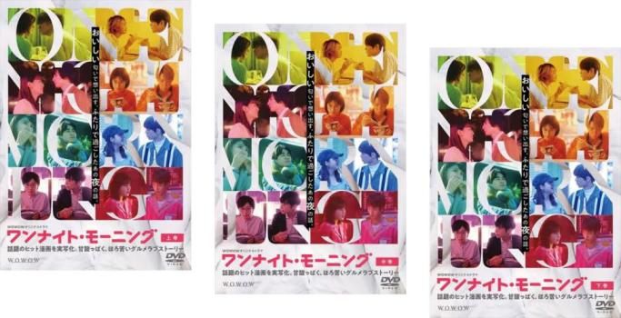 WOWOWオリジナルドラマ ワンナイト・モーニング(3枚セット)第1話