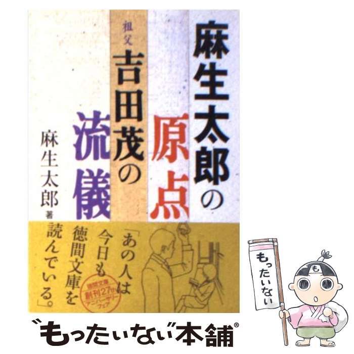 中古】 麻生太郎の原点 祖父・吉田茂の流儀 （徳間文庫） / 麻生 太郎