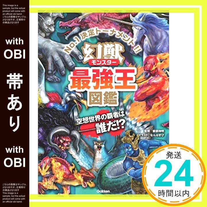 帯あり 幻獣 モンスター 最強王図鑑 Dec 27 2018 なんばきび_07