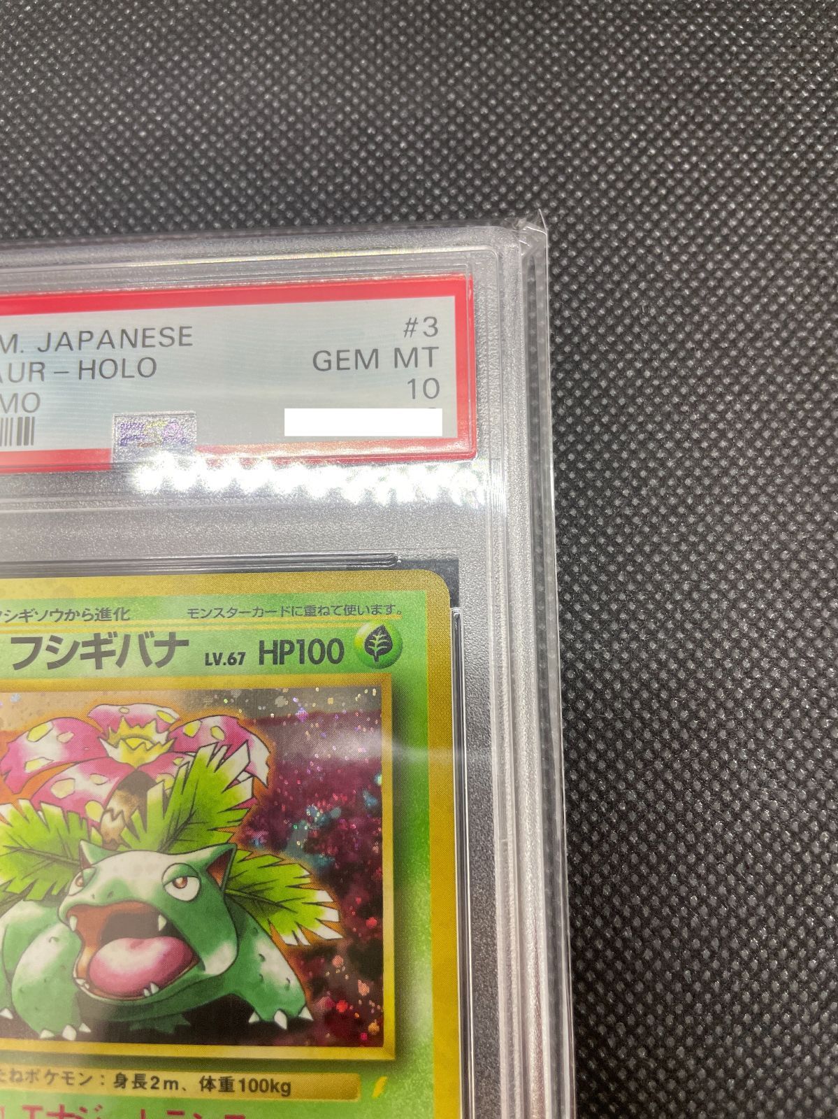 PSA10】旧裏 フシギバナ LV.67 ”とりかえっこプリーズ” ”渦巻き