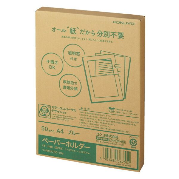 まとめ買い コクヨ ペーパーホルダー 紙製ホルダー オール紙 窓付き A4 50枚入り ブルー フ-RKM750-10B ×3セット