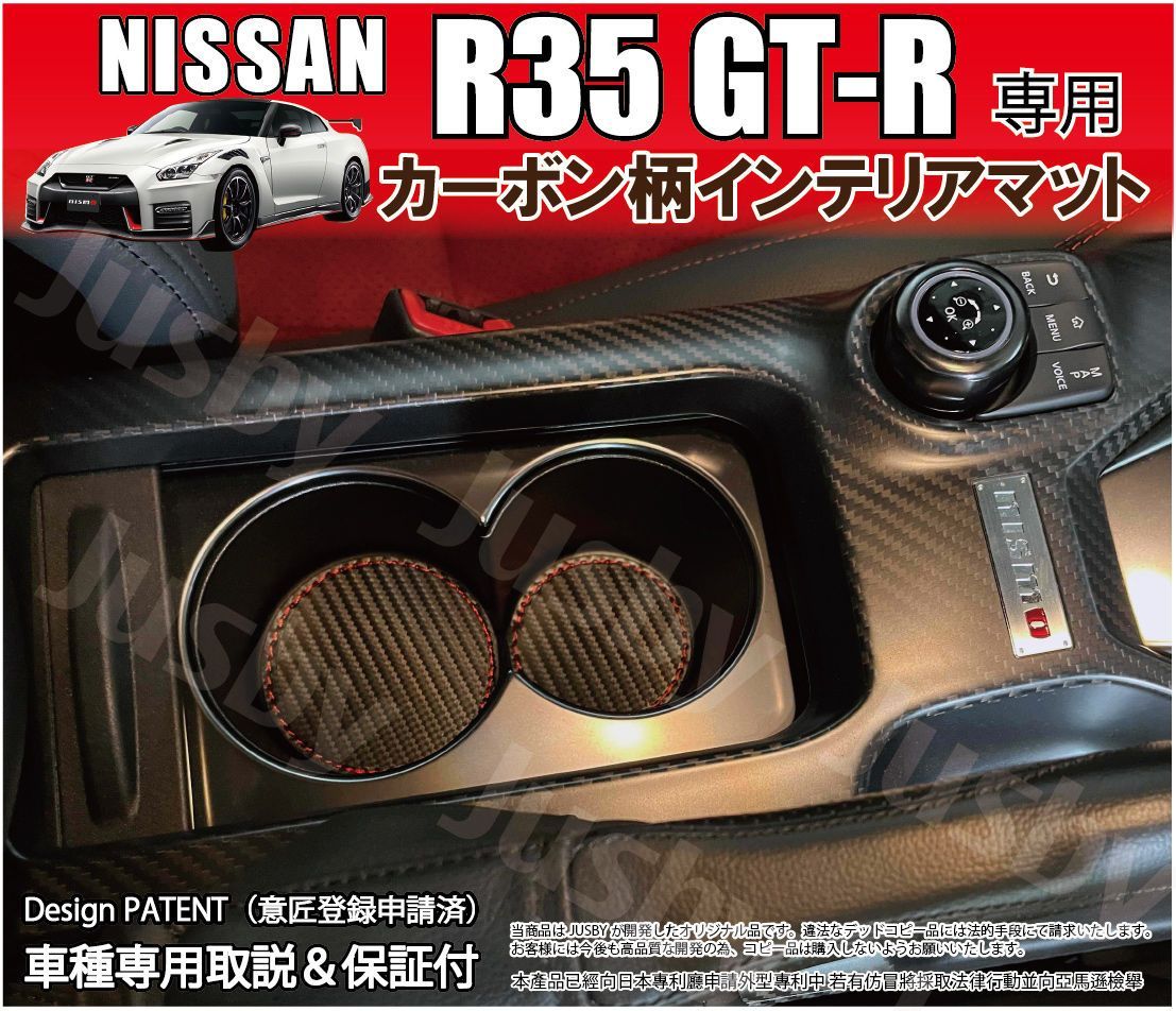 日産 R35 GT-R カーボン柄インテリアマット 傷防止 異音防止35GTR