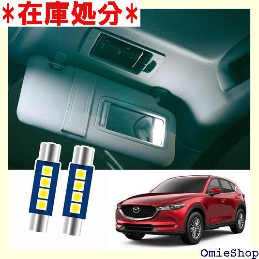 Z001 マツダ CX-5 KE系/KF系 適用/対応LEDバニティランプ T6.3×31mm 3cip3連SMD バイザー球 ホワイト 内装品 室内灯 樽型 ルームランプ 電球 LED球 LEDバルブ LEDライト カスタム パーツ 車 適用/対応 1136