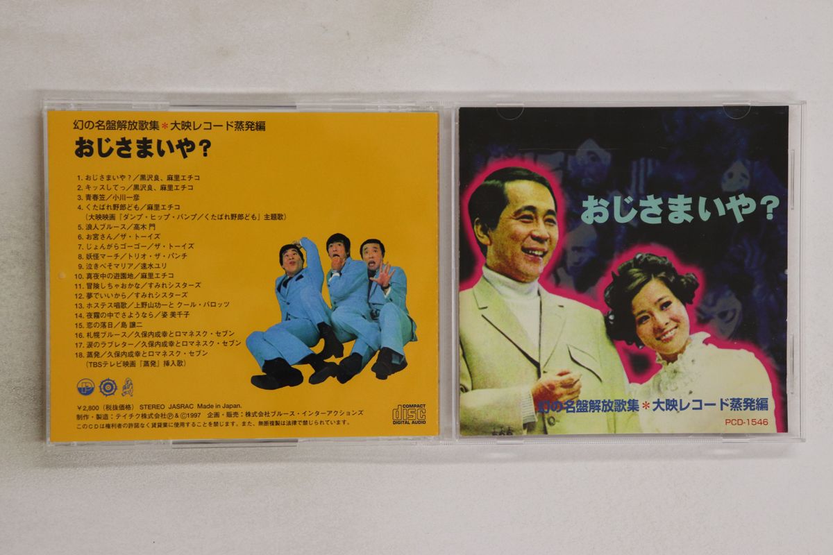CD Various 幻の名盤解放歌集 大映レコード蒸発編 おじさまいや