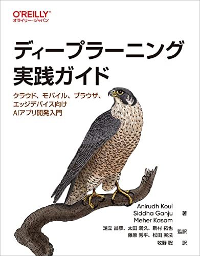 ディープラーニング実践ガイド ―クラウド、モバイル、ブラウザ、エッジデバイス向けAIアプリ開発入門／Anirudh Ko