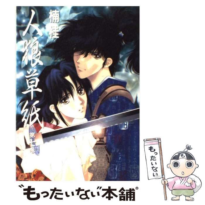 中古】 人狼草紙 第7巻 (Wings comics) / 楠桂 / 新書館 - メルカリ 