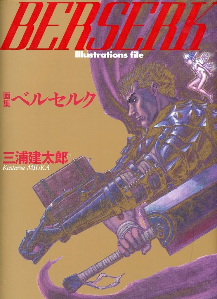 画集 ベルセルク 三浦建太郎 【公式通販】