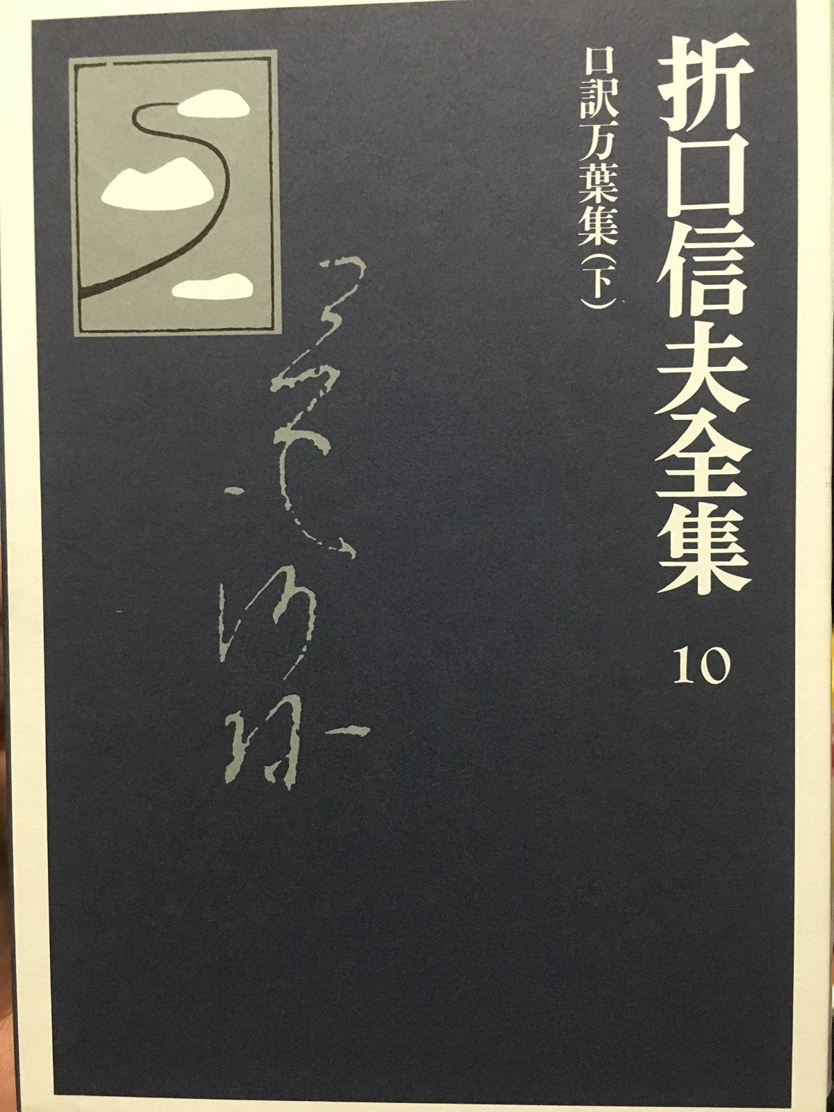 折口信夫全集1～31巻・別巻《全巻》折口博士記念古代研究所編纂中央