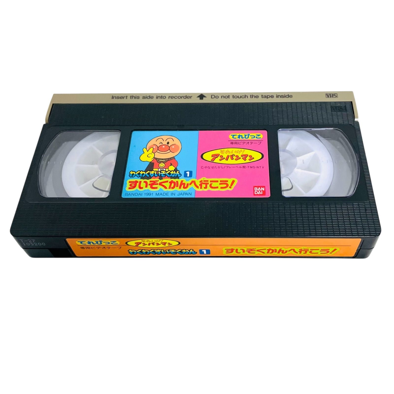 F08027 VHS てれびっこ それいけ！アンパンマン わくわくすいぞ