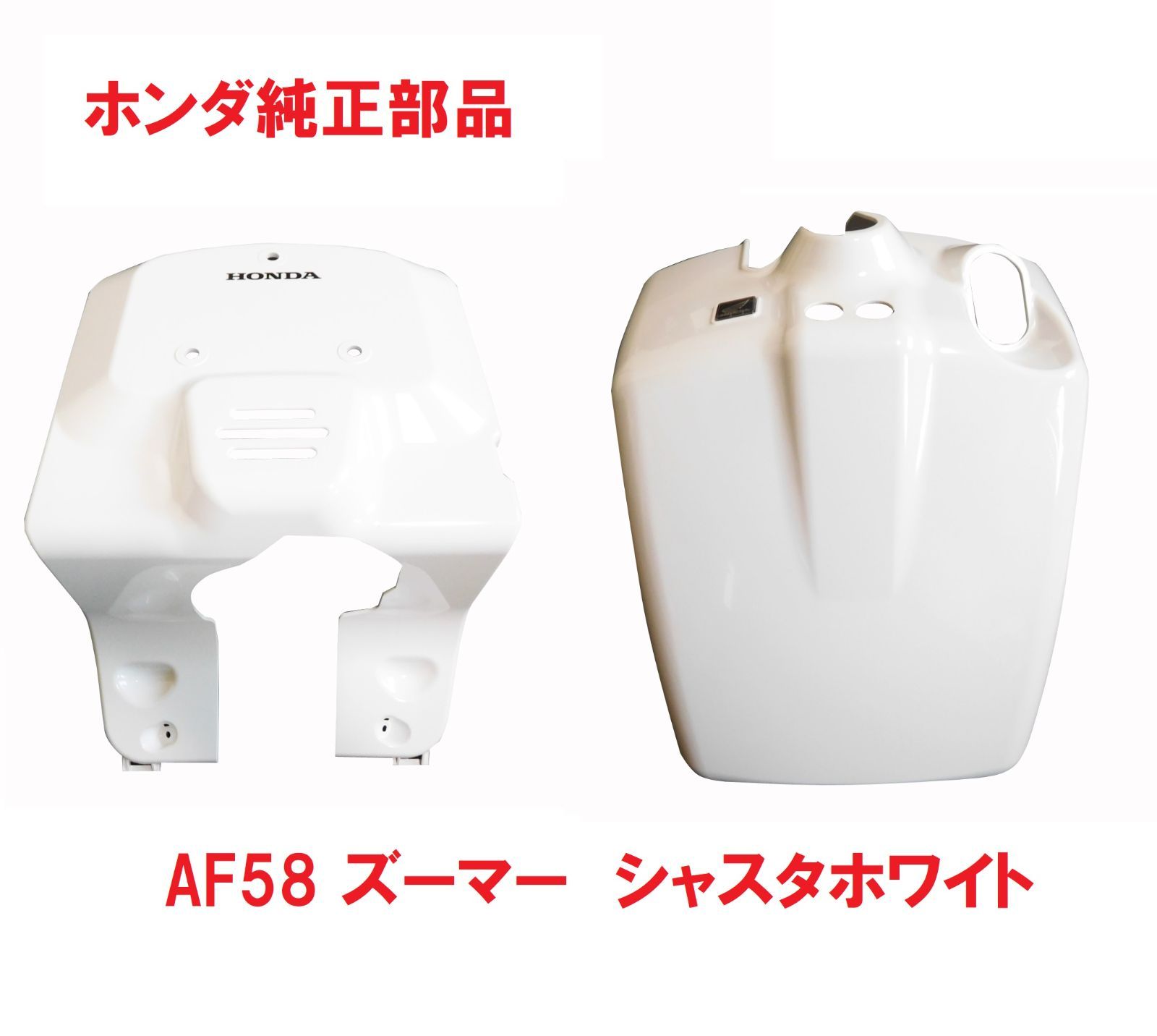 AF58 ズーマー 純正フロントインナーカウルセット ホワイト 外装 カバー