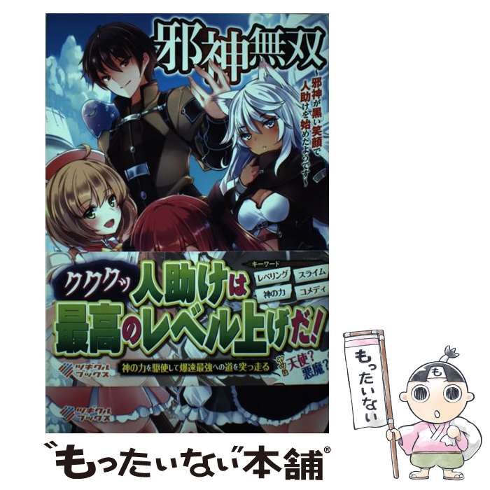 中古】 邪神無双 邪神が黒い笑顔で人助けを始めたようです (ツギクルブックス) / 九頭七尾 / ツギクル - メルカリ