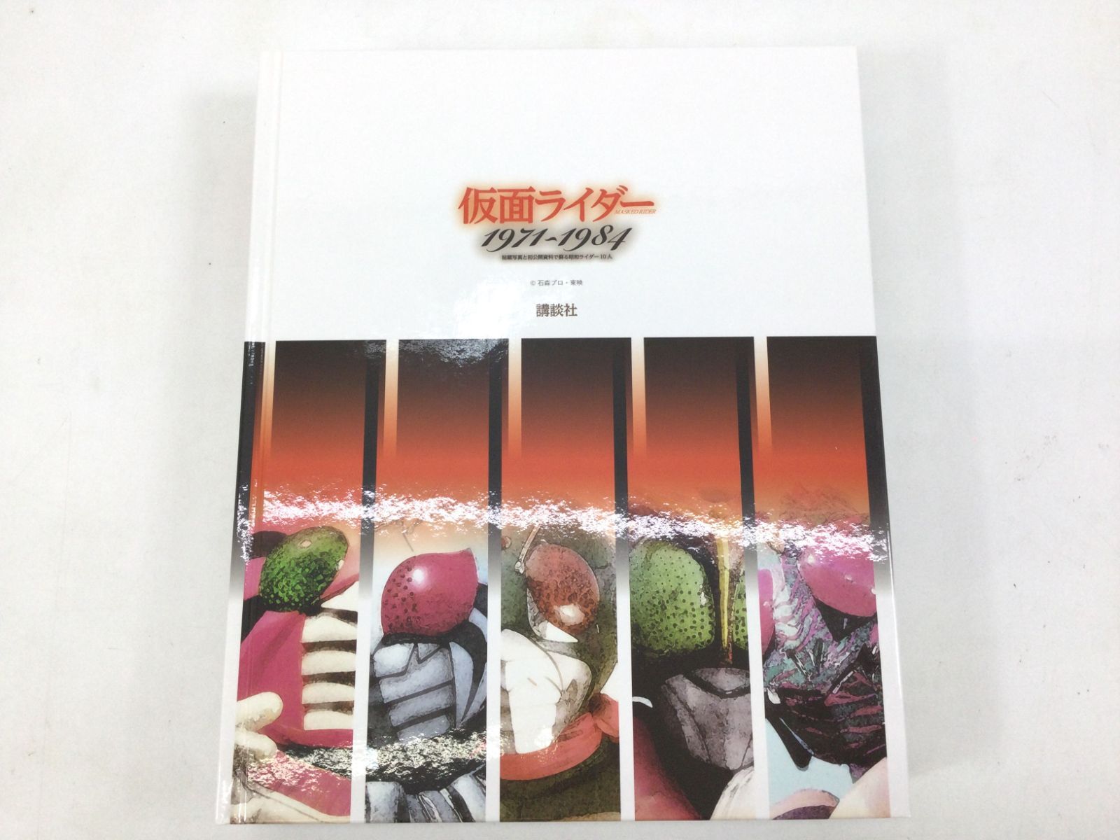 B0804]仮面ライダー1971~1984 秘蔵写真と初公開資料 初版 - メルカリ