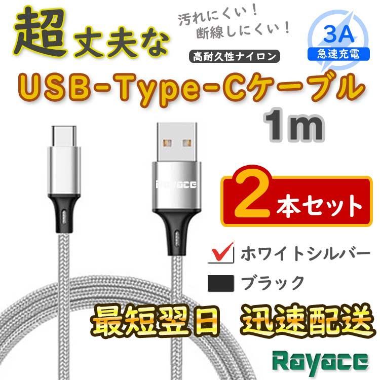 2本銀 タイプCケーブル 充電器 TypeC アンドロイド <fC> - メルカリ