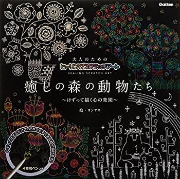 【中古-非常に良い】 大人のためのヒーリングスクラッチアート 癒しの森の動物たち ([バラエティ] )