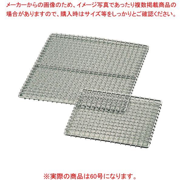 KYS 業務用焼網 60号 600×400mm (鉄･クロームメッキ)