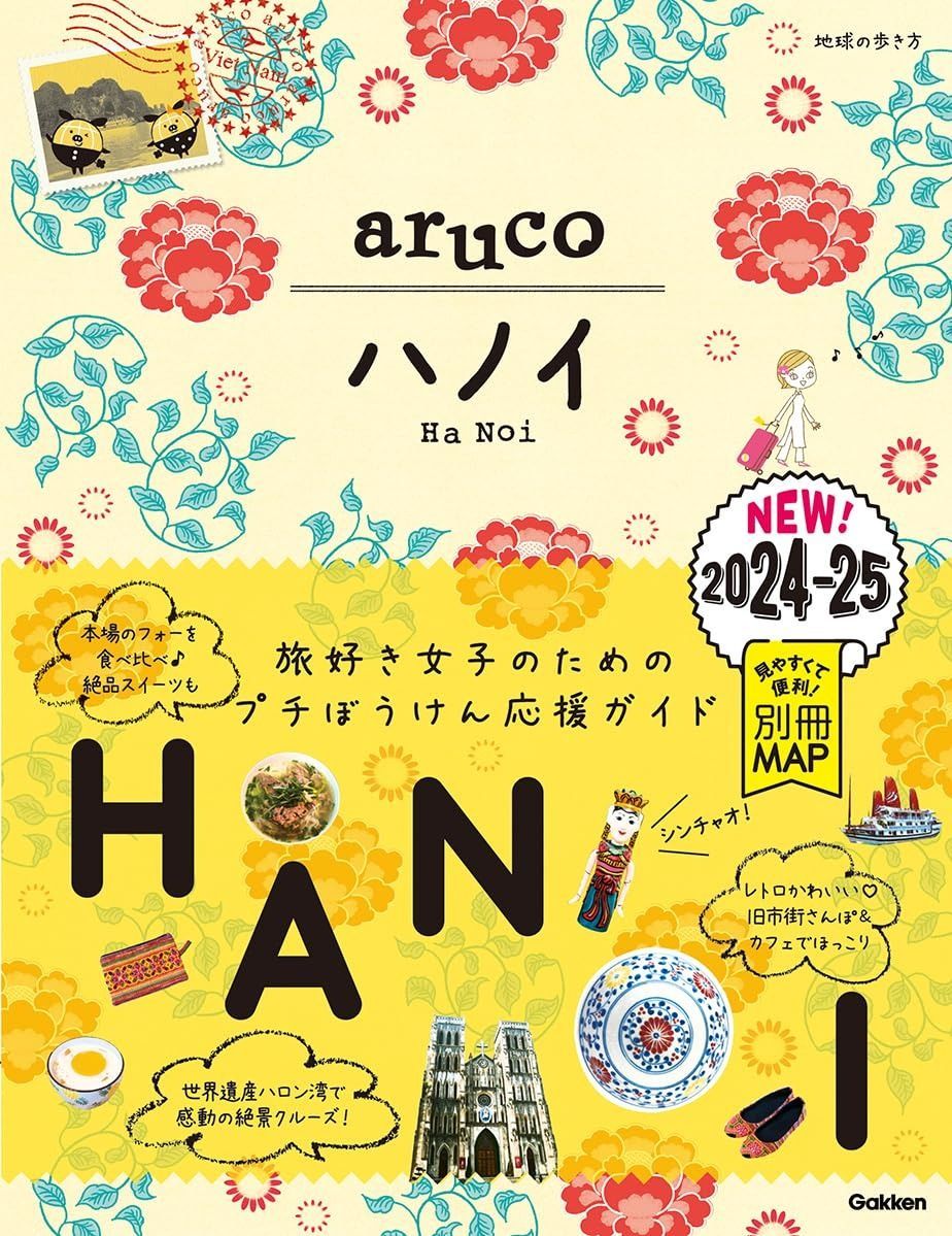  29 地球の歩き方 aruco ハノイ 2024~2025 その他