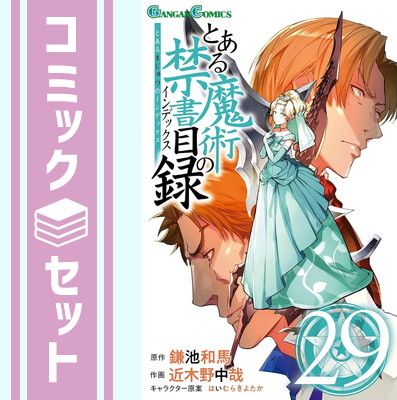 【セット】とある魔術の禁書目録　コミック　1-29巻セット [Comic] 近木野 中哉 and 鎌池 和馬 