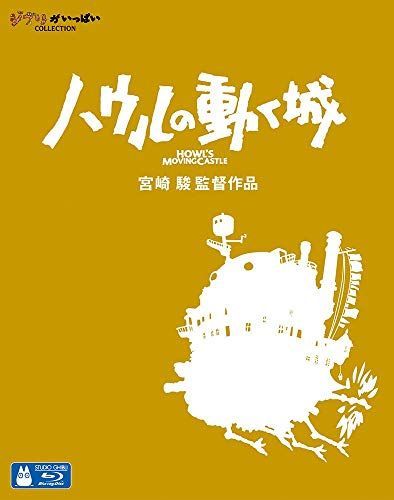 ハウルの動く城 [Blu-ray] 【公式通販】