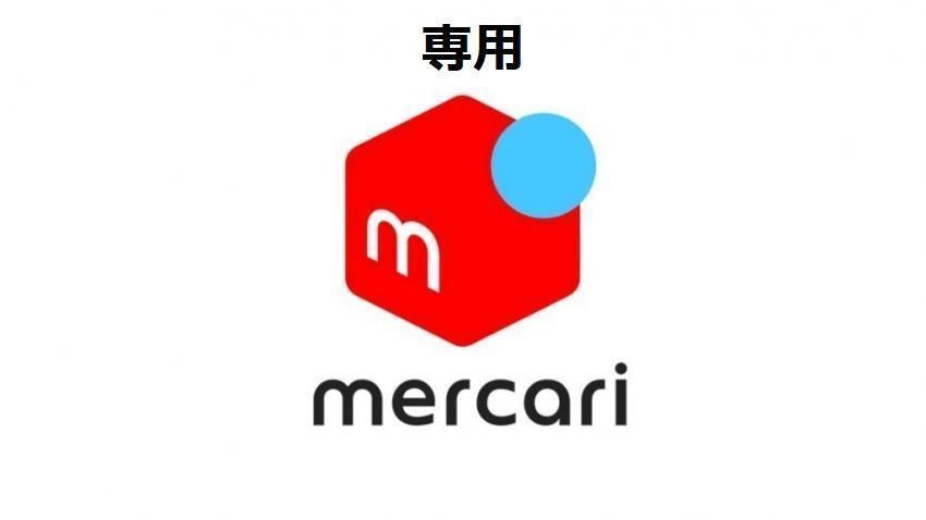 みー❤プロフィール必読❤様専用 - メルカリ
