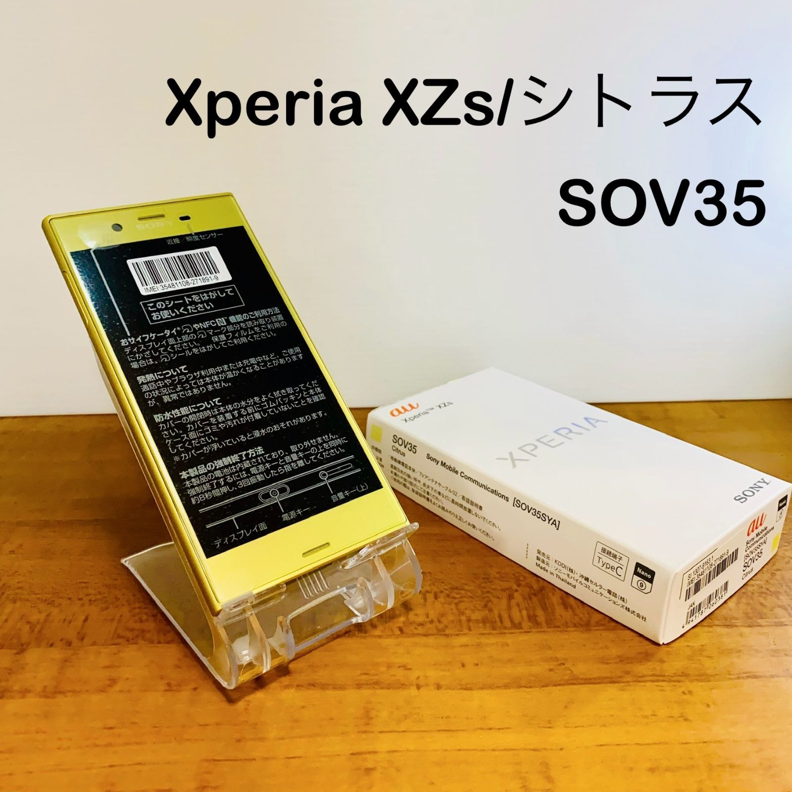 XperiaXZs (SOV35)  シトラス
 SIMロック解除済み