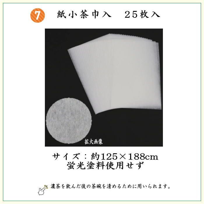 用 8点裏千家入門者セット