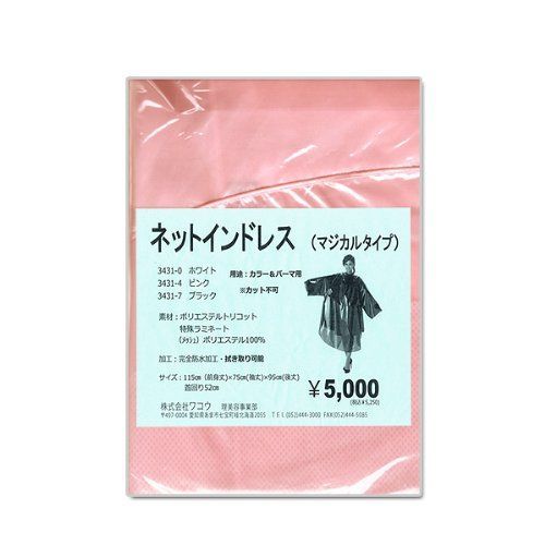 【送料無料】 ワコウ ネットインドレス マジカル 袖付ヘアダイクロス 3431 4 ピンク 4991097343148