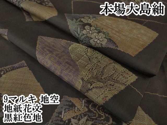 平和屋本店□極上 本場大島紬 9マルキ 地空 地紙花文 黒紅色地 平和屋本店□極上 本場大島紬 9マルキ 地空 地紙花文 黒紅色地