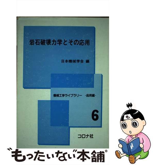 中古】 岩石破壊力学とその応用 （機械工学ライブラリー） / 日本機械