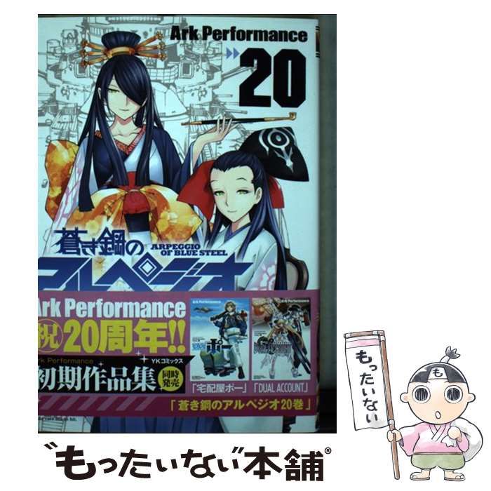 中古】 蒼き鋼のアルペジオ 20 (コミック 837 YK OURS Comics