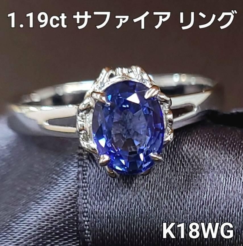 誠実！1.19ct サファイア K18 WG ホワイトゴールド リング 鑑別書付 1.194ct 18金 指輪 9月誕生石