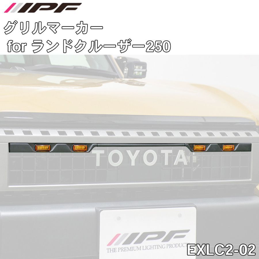 IPF グリルマーカー for ランドクルーザー250 EXLC2-02 GDJ250W TRJ250W アイピーエフ ベゼル付きグリルマーカー EXLC202 マーカーランプ 高品質アンバーLED ランクル250
