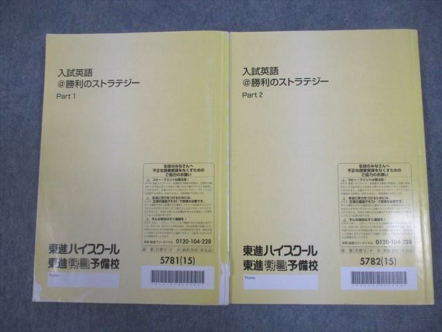 VX10-053 東進ハイスクール 入試英語＠勝利のストラテジー Part1/2 テキスト通年セット 2015 計2冊 福崎伍郎 24S0B -  メルカリ