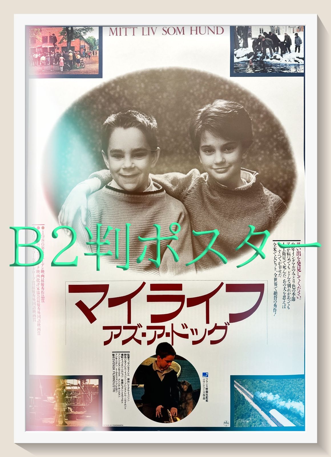 id『マイライフ・アズ・ア・ドッグ』映画オリジナルB2判ポスター