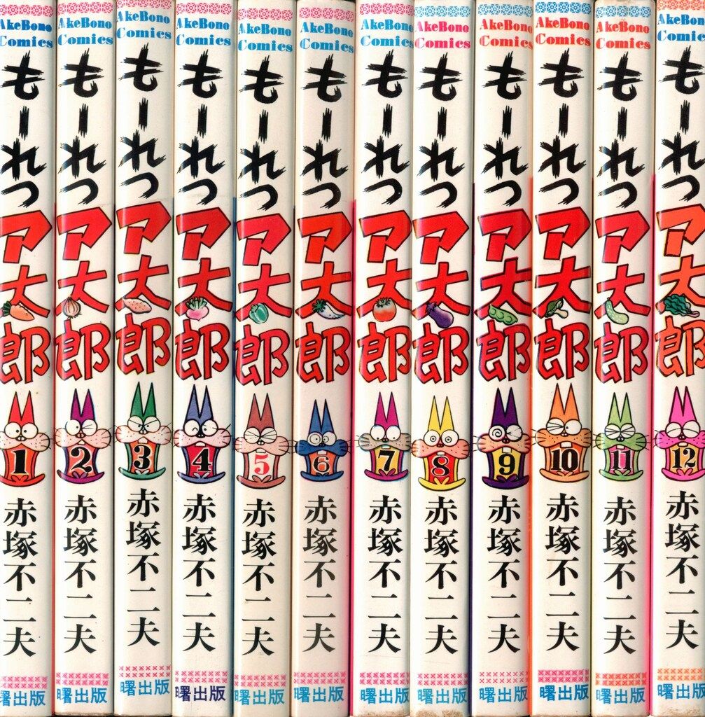 曙出版 Akebono-Comics 赤塚不二夫 もーれつア太郎全12巻 再版セット