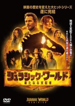 中古】 ジュラシック・ワールド 新たなる支配者 [レンタル落ち