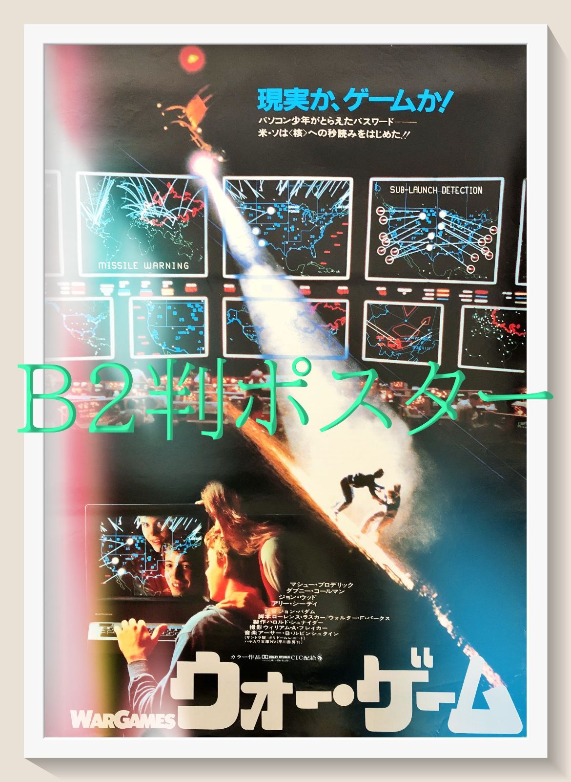 pt『ウォー・ゲーム』映画オリジナルB2判ポスター pt07926