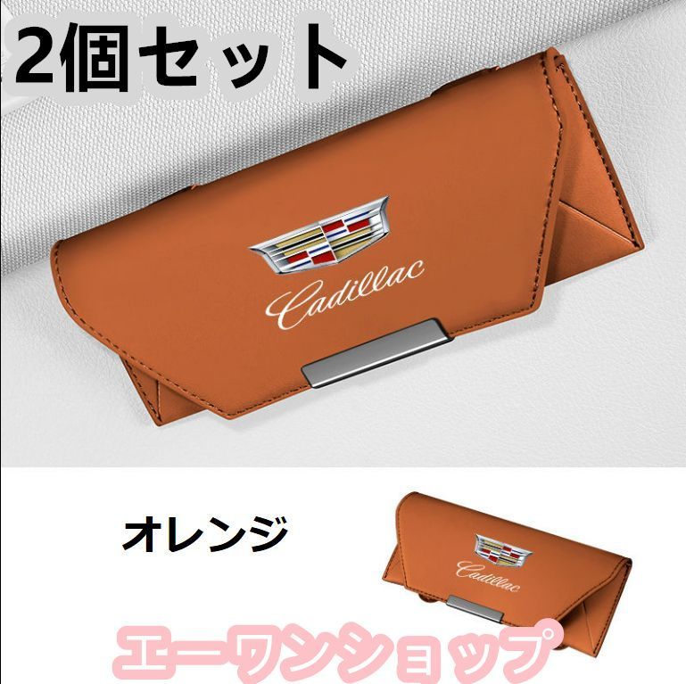 【新品 未使用】キャデラック Cadillac  オレンジ 車載 メガネケース 2個セット 革製 メガネケース マグネット開閉式 メガネホルダー 車載 メガネケース 2個セット 収納ボックス
