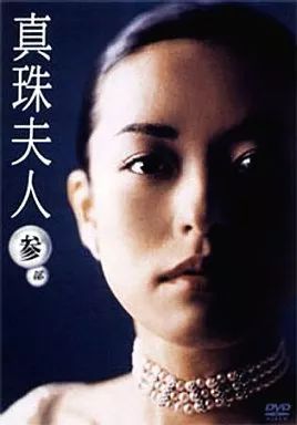 TVドラマDVD 真珠夫人 第3部 DVD-BOX