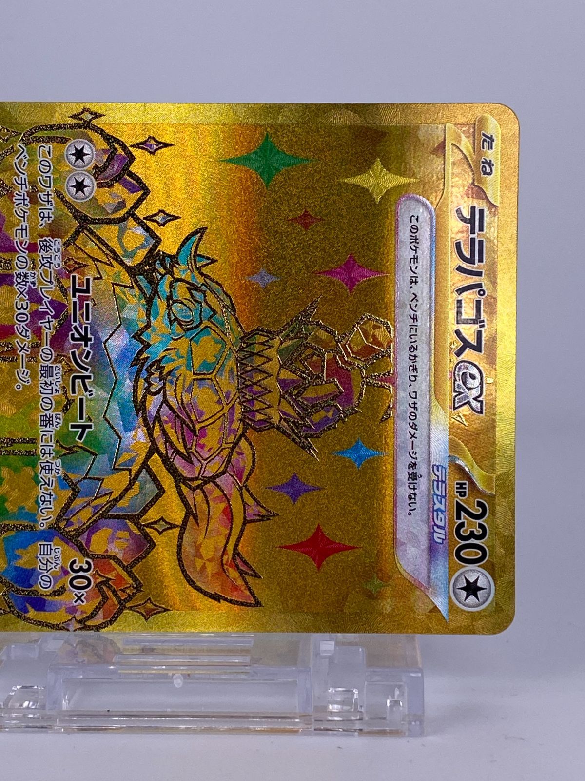 テラパゴスex SAR SV7 ステラミラクル 130⁄102 PSA10 テラパゴスex SAR